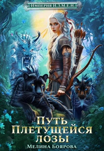 Путь Плетущейся лозы - Мелина Боярова - современные аудиокниги попаданцы мр3 слушать на лучшем сайте booksaudio-online.com