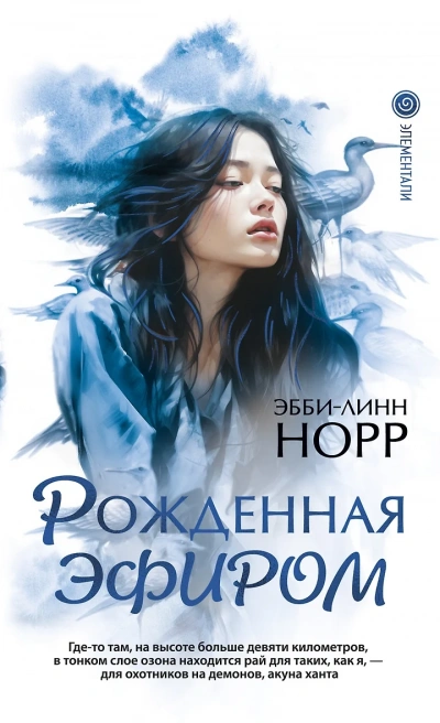 Рожденная эфиром - Эбби-Линн Норр - современные аудиокниги попаданцы мр3 слушать на лучшем сайте booksaudio-online.com