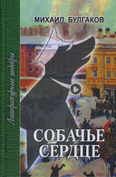 Собачье сердце. Записки юного врача - Михаил Булгаков - современные аудиокниги попаданцы мр3 слушать на лучшем сайте booksaudio-online.com
