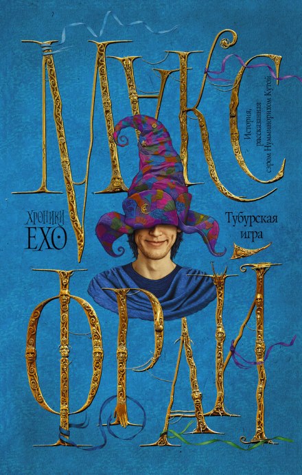 Тубурская Игра - Макс Фрай - современные аудиокниги попаданцы мр3 слушать на лучшем сайте booksaudio-online.com