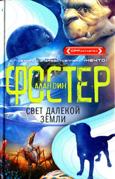 Свет далёкой Земли - Алан Дин Фостер - современные аудиокниги попаданцы мр3 слушать на лучшем сайте booksaudio-online.com