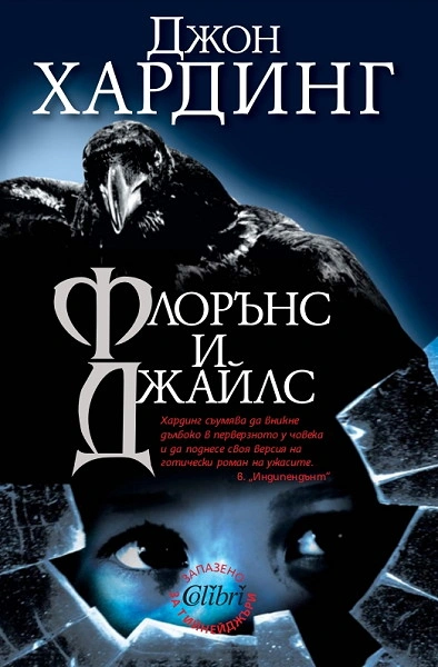 Флоренс и Джайлс - Джон Хардинг - современные аудиокниги попаданцы мр3 слушать на лучшем сайте booksaudio-online.com
