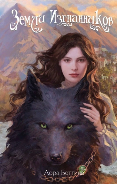 Земли изгнанников - Лора Беттини - современные аудиокниги попаданцы мр3 слушать на лучшем сайте booksaudio-online.com