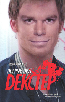 Дорогой друг Декстер - Джеффри Линдсей - современные аудиокниги попаданцы мр3 слушать на лучшем сайте booksaudio-online.com
