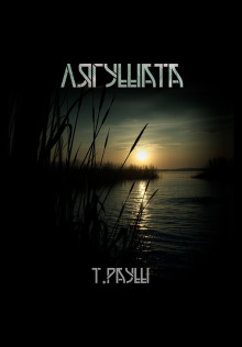 Лягушата - Тьере Рауш - современные аудиокниги попаданцы мр3 слушать на лучшем сайте booksaudio-online.com