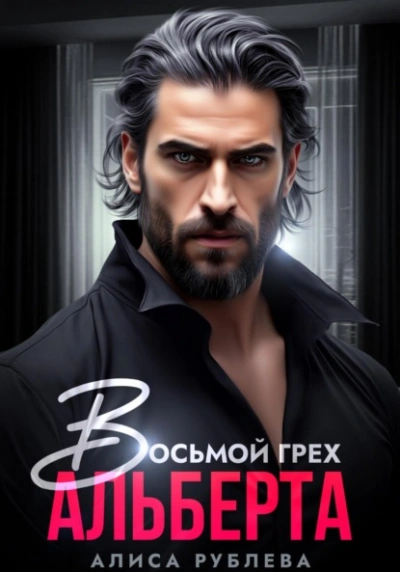 Восьмой грех Альберта - Алиса Рублева - современные аудиокниги попаданцы мр3 слушать на лучшем сайте booksaudio-online.com
