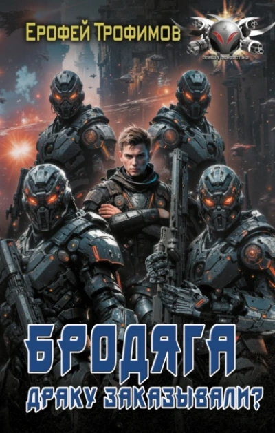 Бродяга. Драку заказывали? - Ерофей Трофимов - современные аудиокниги попаданцы мр3 слушать на лучшем сайте booksaudio-online.com