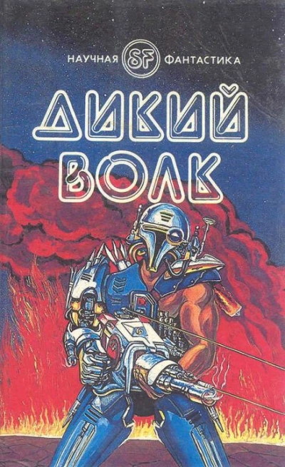 Дикий волк - Гордон Диксон - современные аудиокниги попаданцы мр3 слушать на лучшем сайте booksaudio-online.com