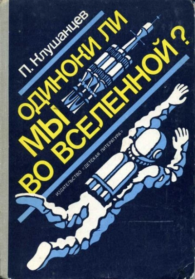 Одиноки ли мы во Вселенной? - Павел Клушанцев - современные аудиокниги попаданцы мр3 слушать на лучшем сайте booksaudio-online.com