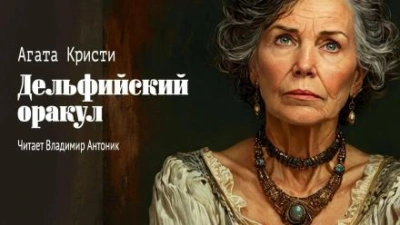 Дельфийский оракул - Агата Кристи - современные аудиокниги попаданцы мр3 слушать на лучшем сайте booksaudio-online.com