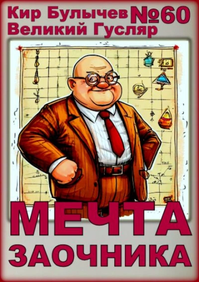 Мечта заочника - Кир Булычев - современные аудиокниги попаданцы мр3 слушать на лучшем сайте booksaudio-online.com