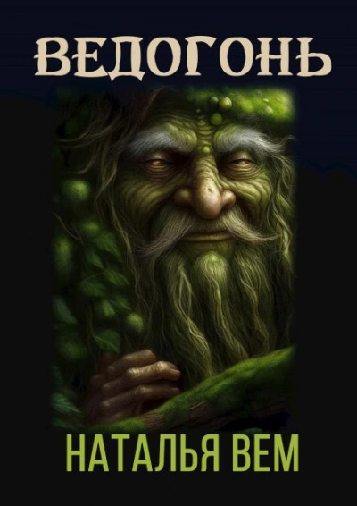 Ведогонь - Наталья Вем - современные аудиокниги попаданцы мр3 слушать на лучшем сайте booksaudio-online.com