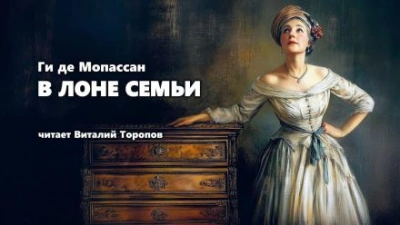 В лоне семьи - Ги де Мопассан - современные аудиокниги попаданцы мр3 слушать на лучшем сайте booksaudio-online.com