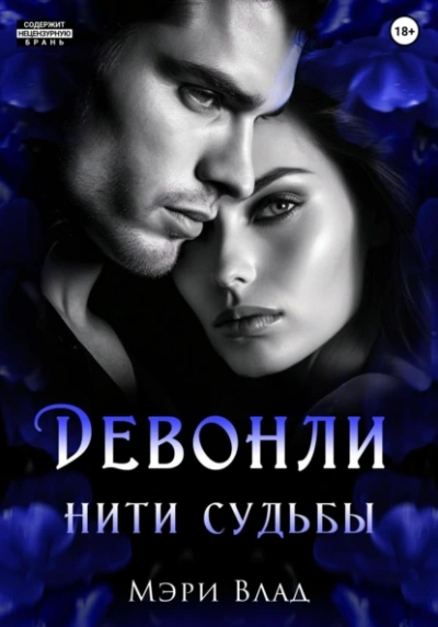 Нити судьбы - Мэри Влад - современные аудиокниги попаданцы мр3 слушать на лучшем сайте booksaudio-online.com