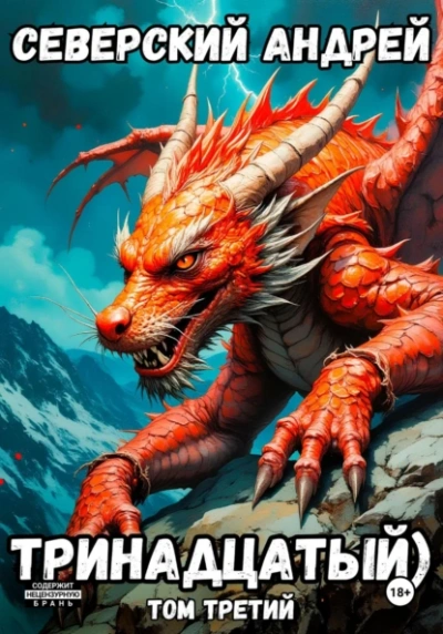 Тринадцатый. Том 3 - Андрей Северский - современные аудиокниги попаданцы мр3 слушать на лучшем сайте booksaudio-online.com
