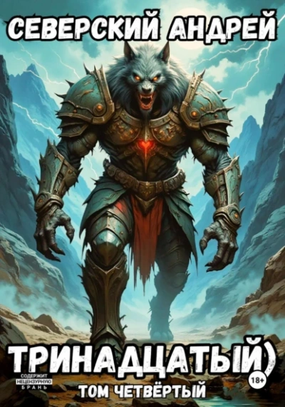 Тринадцатый. Том 4 - Андрей Северский - современные аудиокниги попаданцы мр3 слушать на лучшем сайте booksaudio-online.com