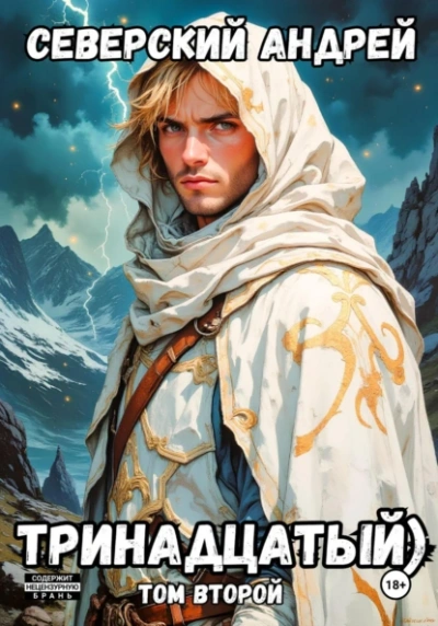 Тринадцатый. Том 2 - Андрей Северский - современные аудиокниги попаданцы мр3 слушать на лучшем сайте booksaudio-online.com