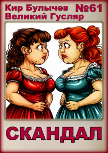 Скандал - Кир Булычев - современные аудиокниги попаданцы мр3 слушать на лучшем сайте booksaudio-online.com