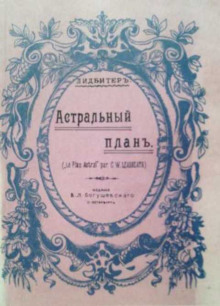 Астральный план - Чарльз Ледбитер - современные аудиокниги попаданцы мр3 слушать на лучшем сайте booksaudio-online.com