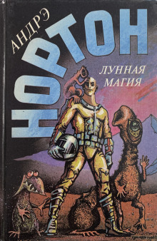 Полёт на Йиктор - Андрэ Нортон - современные аудиокниги попаданцы мр3 слушать на лучшем сайте booksaudio-online.com