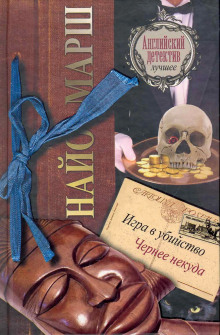 Чернее чёрного - Найо Марш - современные аудиокниги попаданцы мр3 слушать на лучшем сайте booksaudio-online.com