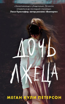 Дочь лжеца - Меган Кули Петерсон - современные аудиокниги попаданцы мр3 слушать на лучшем сайте booksaudio-online.com