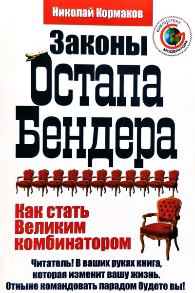 Законы Остапа Бендера - Николай Кормаков - современные аудиокниги попаданцы мр3 слушать на лучшем сайте booksaudio-online.com
