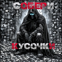 Собери кусочки - Sallivan - современные аудиокниги попаданцы мр3 слушать на лучшем сайте booksaudio-online.com