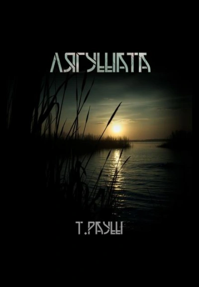 Лягушата - Тьере Рауш - современные аудиокниги попаданцы мр3 слушать на лучшем сайте booksaudio-online.com