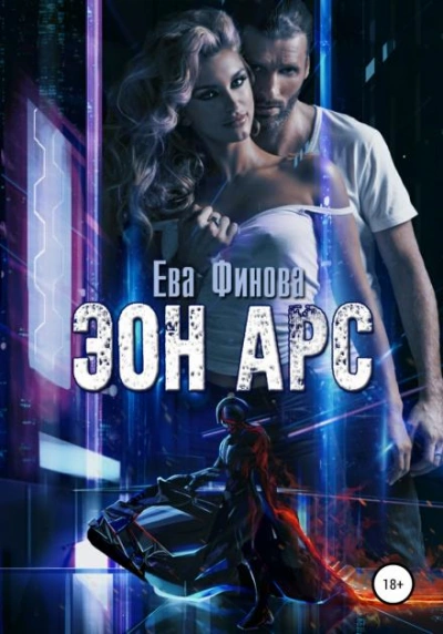 Эон Арс - Ева Финова - современные аудиокниги попаданцы мр3 слушать на лучшем сайте booksaudio-online.com