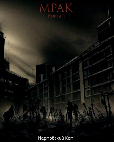 Мрак 1 - Кот Мартовский - современные аудиокниги попаданцы мр3 слушать на лучшем сайте booksaudio-online.com