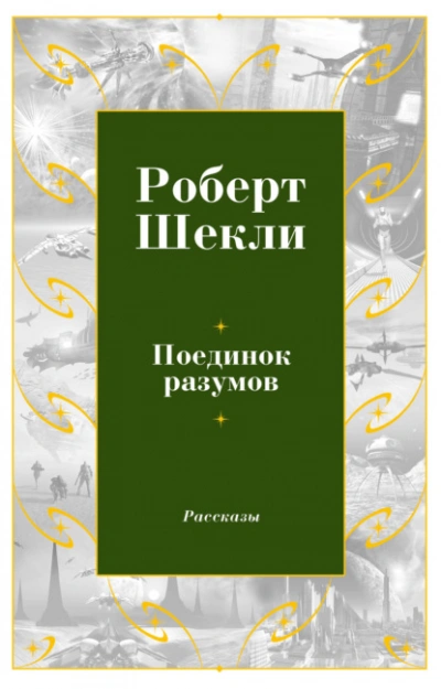 Поединок разумов - Роберт Шекли - современные аудиокниги попаданцы мр3 слушать на лучшем сайте booksaudio-online.com