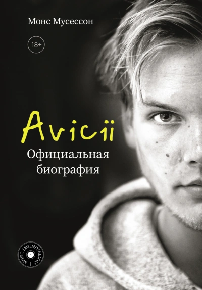 Avicii. Официальная биография - Монс Мусессон - современные аудиокниги попаданцы мр3 слушать на лучшем сайте booksaudio-online.com