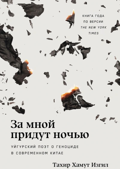 За мной придут ночью: Уйгурский поэт о геноциде в современном Китае - Тахир Изгил - современные аудиокниги попаданцы мр3 слушать на лучшем сайте booksaudio-online.com