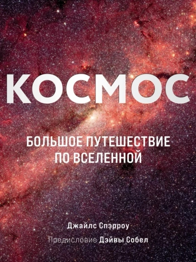 Космос. Большое путешествие по Вселенной - Джайлс Спэрроу - современные аудиокниги попаданцы мр3 слушать на лучшем сайте booksaudio-online.com