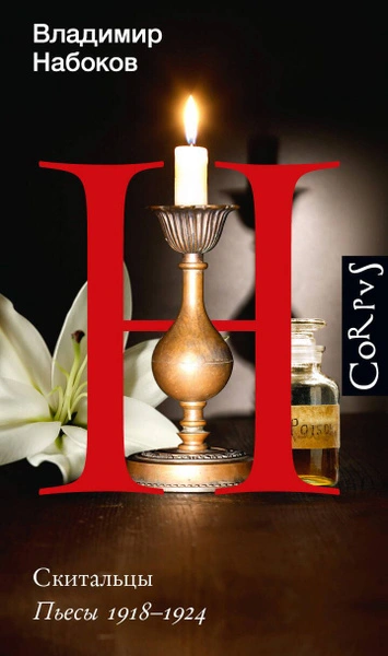 Скитальцы. Пьесы 1918–1924 - Владимир Набоков - современные аудиокниги попаданцы мр3 слушать на лучшем сайте booksaudio-online.com