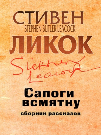 Сапоги всмятку - Ликок Стивен - современные аудиокниги попаданцы мр3 слушать на лучшем сайте booksaudio-online.com