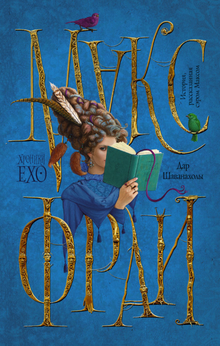 Дар Шаванахолы - Макс Фрай - современные аудиокниги попаданцы мр3 слушать на лучшем сайте booksaudio-online.com