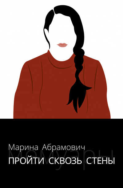 Пройти сквозь стены. Автобиография - Марина Абрамович - современные аудиокниги попаданцы мр3 слушать на лучшем сайте booksaudio-online.com