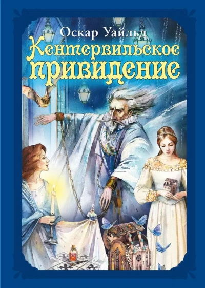 Кентервильское привидение - Оскар Уайльд - современные аудиокниги попаданцы мр3 слушать на лучшем сайте booksaudio-online.com