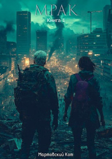 Мрак - Мартовский Кот - современные аудиокниги попаданцы мр3 слушать на лучшем сайте booksaudio-online.com