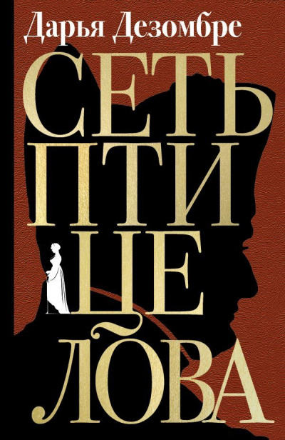 Сеть птицелова - Дарья Дезомбре - современные аудиокниги попаданцы мр3 слушать на лучшем сайте booksaudio-online.com
