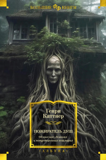 Ужас в доме - Генри Каттнер - современные аудиокниги попаданцы мр3 слушать на лучшем сайте booksaudio-online.com