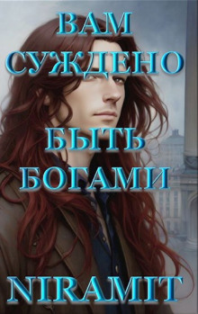 Вам суждено быть богами - Niramit - современные аудиокниги попаданцы мр3 слушать на лучшем сайте booksaudio-online.com