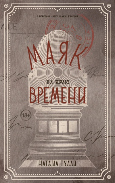 Маяк на краю времени - Наташа Пулли - современные аудиокниги попаданцы мр3 слушать на лучшем сайте booksaudio-online.com