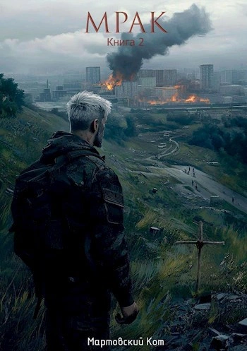 Мрак-2 - Мартовский Кот - современные аудиокниги попаданцы мр3 слушать на лучшем сайте booksaudio-online.com