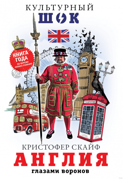 Англия. Глазами воронов - Кристофер Скайф - современные аудиокниги попаданцы мр3 слушать на лучшем сайте booksaudio-online.com