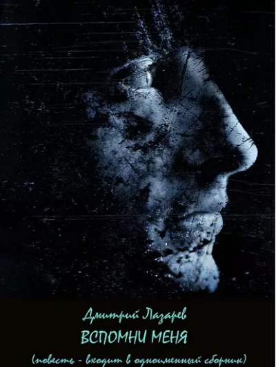 Вспомни меня - Дмитрий Лазарев - современные аудиокниги попаданцы мр3 слушать на лучшем сайте booksaudio-online.com