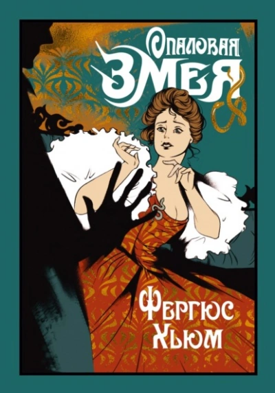 Опаловая змея - Фергюс Хьюм - современные аудиокниги попаданцы мр3 слушать на лучшем сайте booksaudio-online.com