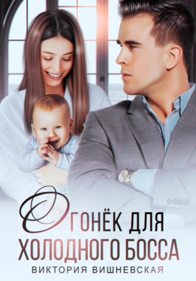 Огонёк для холодного босса - Виктория Вишневская - современные аудиокниги попаданцы мр3 слушать на лучшем сайте booksaudio-online.com